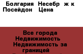 Болгария, Несебр, ж/к Посейдон › Цена ­ 2 750 000 - Все города Недвижимость » Недвижимость за границей   . Воронежская обл.